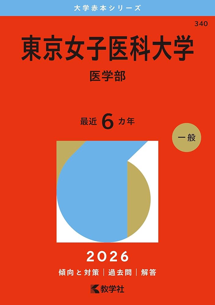 東京女子医科大学（医学部） (2026年版大学赤本シリーズ) | 教学社編集